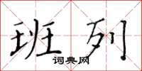 黄华生班列楷书怎么写