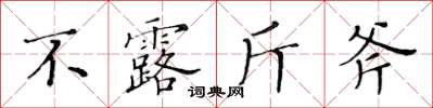 黄华生不露斤斧楷书怎么写