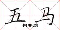 侯登峰五马楷书怎么写