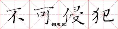 黄华生不可侵犯楷书怎么写