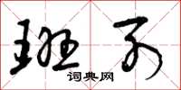 曾庆福班列草书怎么写