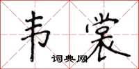 侯登峰韦裳楷书怎么写