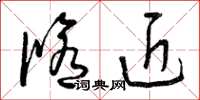曾庆福修近草书怎么写