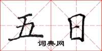 侯登峰五日楷书怎么写