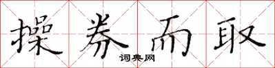 黄华生操券而取楷书怎么写
