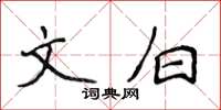 侯登峰文白楷书怎么写