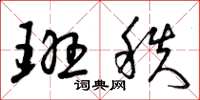 曾庆福班秩草书怎么写