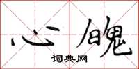 侯登峰心魄楷书怎么写