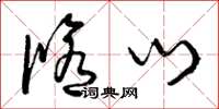曾庆福修门草书怎么写
