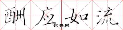 黄华生酬应如流楷书怎么写