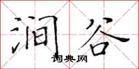 黄华生涧谷楷书怎么写