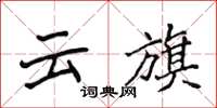 侯登峰云旗楷书怎么写