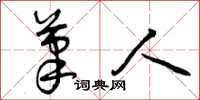 曾庆福笔人草书怎么写