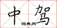 侯登峰中驾楷书怎么写