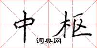 侯登峰中枢楷书怎么写