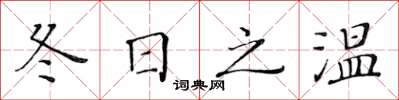 黄华生冬日之温楷书怎么写
