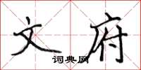 侯登峰文府楷书怎么写