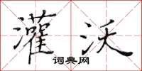 黄华生灌沃楷书怎么写