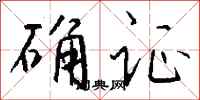 钱沛云确证行书怎么写