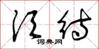 曾庆福须待草书怎么写