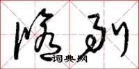 曾庆福修剔草书怎么写
