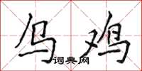 侯登峰乌鸡楷书怎么写