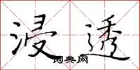 黄华生浸透楷书怎么写