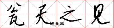 钱沛云瓮天之见行书怎么写