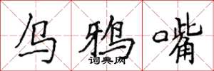 侯登峰乌鸦嘴楷书怎么写