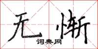 侯登峰无惭楷书怎么写