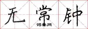 侯登峰无常钟楷书怎么写