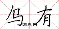 侯登峰乌有楷书怎么写