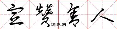 曾庆福宣赞舍人草书怎么写