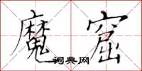 黄华生魔窟楷书怎么写