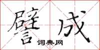 黄华生譬成楷书怎么写