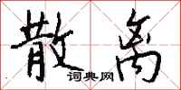 钱沛云散离行书怎么写