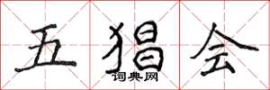 侯登峰五猖会楷书怎么写