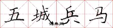 侯登峰五城兵马楷书怎么写