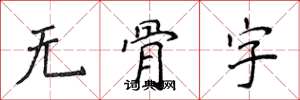 侯登峰无骨字楷书怎么写