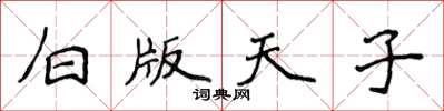 侯登峰白版天子楷书怎么写