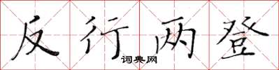 黄华生反行两登楷书怎么写