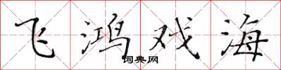 黄华生飞鸿戏海楷书怎么写