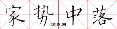 黄华生家势中落楷书怎么写