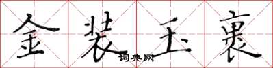 黄华生金装玉裹楷书怎么写