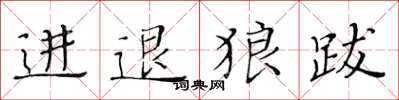 黄华生进退狼跋楷书怎么写