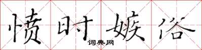 黄华生愤时嫉俗楷书怎么写