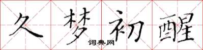 黄华生久梦初醒楷书怎么写