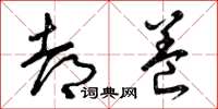 曾庆福都养草书怎么写