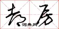 曾庆福都房草书怎么写