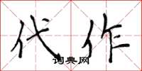 侯登峰代作楷书怎么写